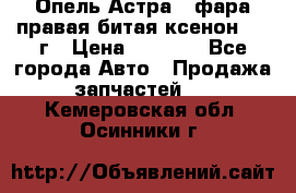 Опель Астра J фара правая битая ксенон 2013г › Цена ­ 3 000 - Все города Авто » Продажа запчастей   . Кемеровская обл.,Осинники г.